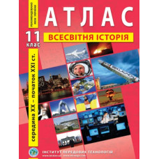 Атлас. 11 кл. Всесвітня історія 11клас. Новітній період. 2019