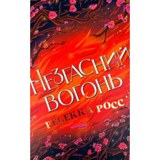 Незгасний вогонь Кн2