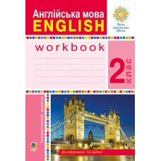 Англійська мова. 2 клас. Робочий зошит (до підручника Будної Т.) НУШ
