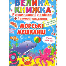 Велика книжка. Розвивальні наліпки. Розумні завдання. Морські мешканці (англ)