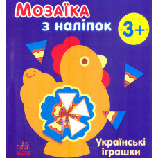 Мозаїка з наліпок. Українські іграшки