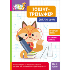 Зошит-тренажер. Друкуємо цифри