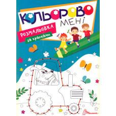 Кольорово мені. Розмальовка за крапками
