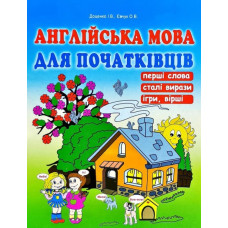 Англійська мова для початківців