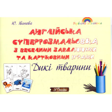 Суперрозмальовка з веселими завданнями та картовими іграми. Дикі тварини
