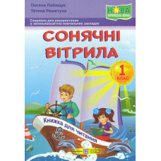 Сонячні вітрила. 1 клас. Книга для позакласного читання. 2019 НУШ