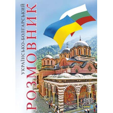 Українсько-болгарський розмовник