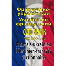 Українсько-французький розмовник