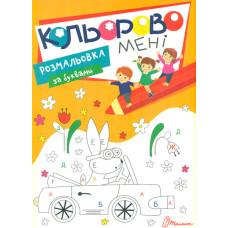 Кольорово мені. Розмальовка за буквами