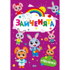 Щасливі звірята. Зайченята