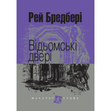 Відьомські двері : оповідання