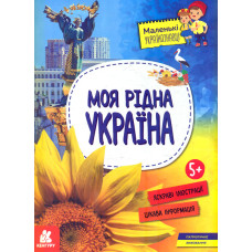 Моя рідна Україна 5+ Маленькі українознавці