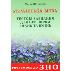 Українська мова. Готуємося до ЗНО. Зошит.Тестові завдання для перевірки знань і вмінь 2020