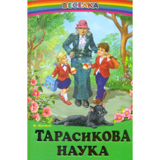 Тарасикова наука. Оповідання (Веселка)