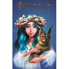 Щоденник Мавки. Зима (м)