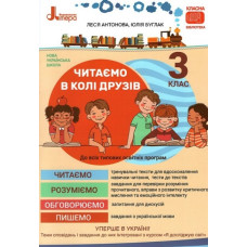 Читаємо в колі друзів. 3 кл (НУШ)