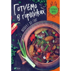 Готуємо в горщиках щодня і до свят(Готувати смачно)