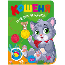 Грай Шукай Малюй Кошеня
