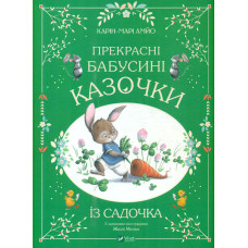 Прекрасні бабусині казочки із садочка