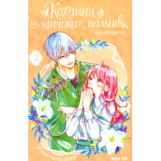 Кохання на кінчиках пальців.Том 2