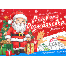 Різдвяна розмальовка Миколайчик. Віршики до свят, цікаві завдання
