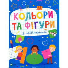 Кольори та фігури з наліпками (Розвивальні наліпки для малюків)