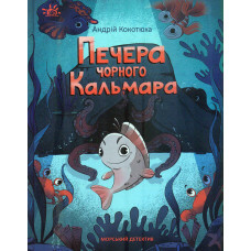 Морський детектив. Печера Чорного Кальмара