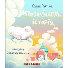 Позахмарна історія