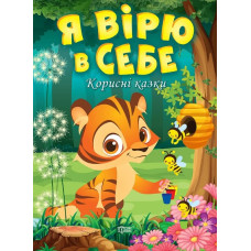 Я вірю в себе. Корисні казки