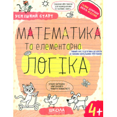 Математика та елементарна логіка (Успішний старт) 4+