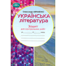 Зошит для контрольних робіт з української літератури. 6 клас, НУШ.
