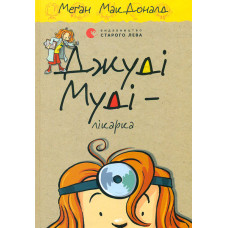 Джуді Муді-лікарка: повість (Кн. 5)