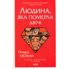 Людина, яка померла двічі (Кн.2)