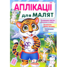 Аплікації для малят. Тигр