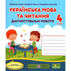 Українська мова та читання. Діагностувальні роботи. 4 клас (до підручника Большакової І.) (діти за столом) НУШ