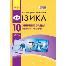 Фізика.10кл. Запитання, задачі, тести Рівень стандарту