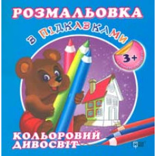 Розмальовка з підказками Кольоровий дивосвіт