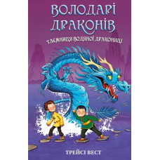 Володарі драконів. Книга 3 : Таємниця Водяної дракониці