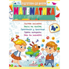 Підготовка до школи. Математика 4+