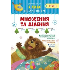 Множення та ділення. 4 кл