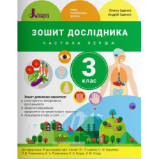 Зошит дослідника. 3 кл. Частина 1 до підр. Іщенко О.Л., Ващенко О.М.