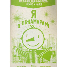 Я в піжарамі. Малюнки, що оживають, немов у казці