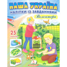 Наша Україна. Наліпки із завданнями. Волонтери