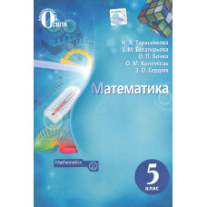 Математика. Підручник для 5 класу 2018