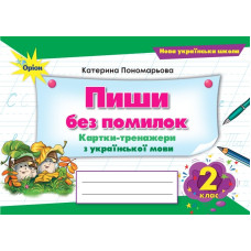 Пиши без помилок. Картки-тренажери. з укр.мови., 2 кл.2025 НУШ