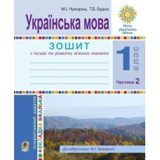 Українська мова. 1 клас. Зошит для письма та розвитку мовлення. У 2-х ч. Ч. 2 (До Букваря М.Чумарної) НУШ
