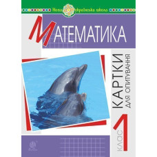 Математика. 1 клас. Картки для опитування. НУШ