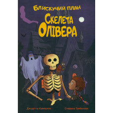 Блискучий план Скелета Олівера