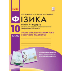 Фізика. 10 кл Рівень стандарту.Зошит для лабораторних робіт і фізичного практикуму (до Лектєва В.М.)2018