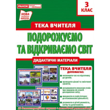 Дем. матер. Тека вчителя 3 клас.Між минулим та майбутнім (жовтень) (НУШ)